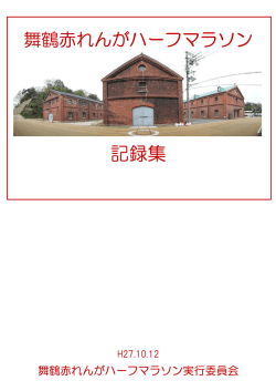 記録集 - 舞鶴赤れんがハーフマラソン