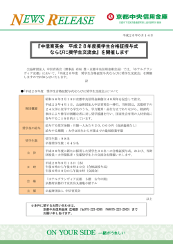 中信育英会 平成28年度奨学生合格証授与式