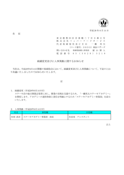 組織変更並びに人事異動に関するお知らせ