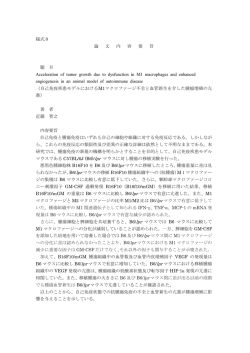 様式8 論 文 内 容 要 旨 題 目 Acceleration of tumor growth due to
