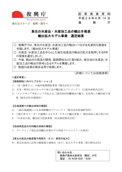 東北の水産品・水産加工品の輸出を推進 輸出拡大モデル事業