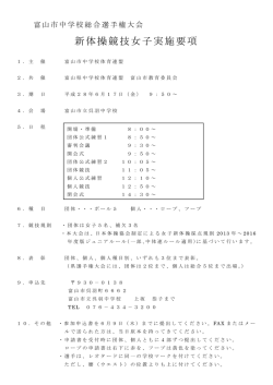 要 項 - 富山県中学校体育連盟