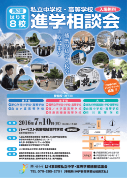 2016はりま私学8校A4チラシ_ol-01