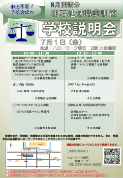 「明石地域 8月開講 職業訓練学校説明会」の開催について