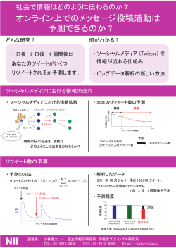 ・ ソーシャルメディアにおける情報拡散 ・未来のリツイート数の予測 ・予測