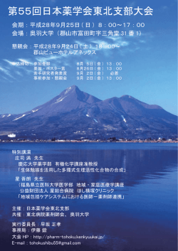 第55回日本薬学会東北支部大会
