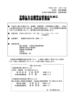 子供たちの通学の安全のために 通学路の合同点検を