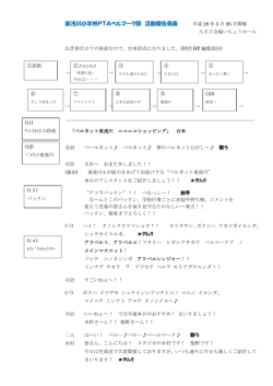 東浅川小学校PTAベルマーク部 活動報告発表