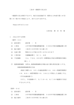 三次市一般競争入札公告 一般競争入札を執行するので，地方自治法