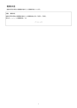 複素共役