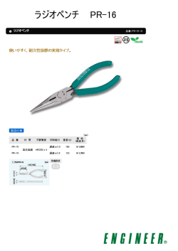 ラジオペンチ PR-16