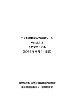 モデル建物法入力支援ツール Ver.2.1 の解説