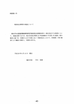 専決処分事項の承認について(橋本市水道施設整備事業再評価委員会
