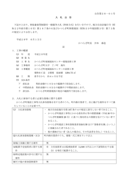 入札公告 公告第28－01号かつらぎ町地域福祉センター建築改修工事