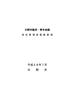 募集要項 - 日野市