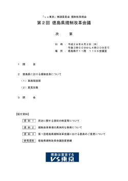 第2回 徳島県規制改革会議