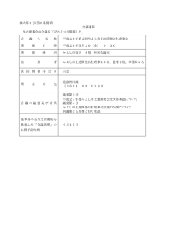 様式第2号(第6条関係) 会議速報 次の理事会の会議を下記のとおり開催