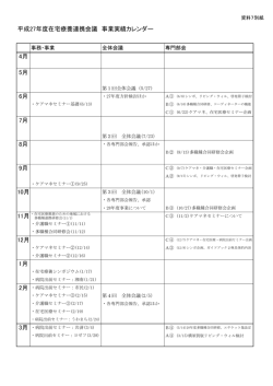 資料7別紙平成27年度在宅療養連携推進会議事業実績カレンダー（PDF