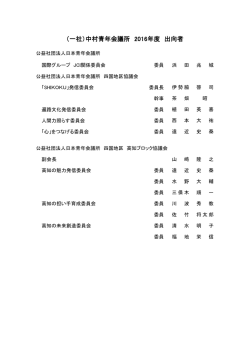 出向者RECRUIT - 一般社団法人 中村青年会議所