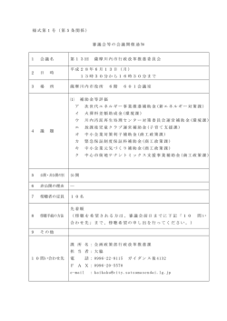 様式第1号（第5条関係） 審議会等の会議開催通知 1 会議