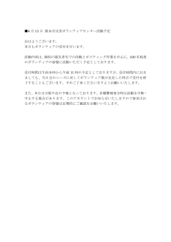 6 月 13 日 熊本市災害ボランティアセンター活動予定 おはようございます