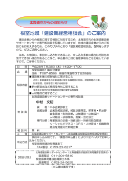 根室地域「建設業経営相談会」のご案内