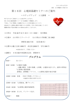 H28年度心電図セミナープログラム - 一般社団法人山口県臨床工学技士会