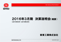 平成28年3月期 決算説明会資料(概要)を掲載いたし