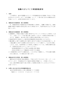 協働のまちづくり事業募集要項