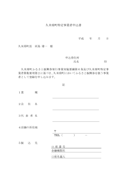 久米南町特定事業者申込書（PDF：78KB）