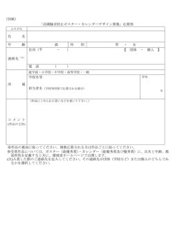 （別紙） 「近隣騒音防止ポスター・カレンダーデザイン募集」応募票 氏 名 年
