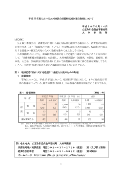 平成27年度における九州地区の消費税転嫁対策の