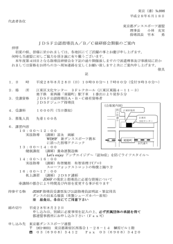 JDSF公認指導員A／B／C級研修会開催のご案内
