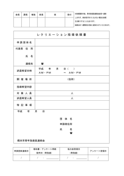 レクリエーション指導依頼書