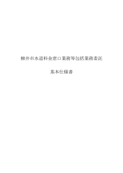 柳井市水道料金窓口業務等包括業務委託 基本仕様書