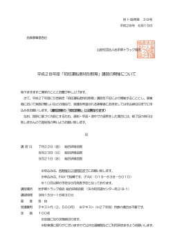 平成28年度「初任運転者特別教育」講習の開催