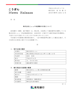 株式会社Leeの私募債の引受について