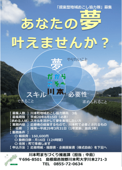 「提案型地域おこし協力隊」募集 あなたの夢 叶えませんか？