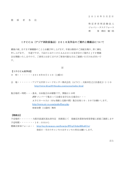 IFCCA（アジア消防長協会）2016見学会のご案内と懇親会について