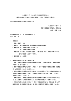 公募型プロポーザル方式に係る手続開始の公示 （建築のためのサービス