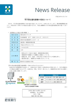 学び舎 応援私募債の受託について
