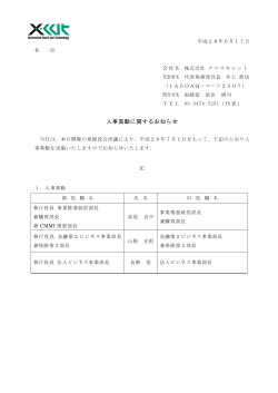 人事異動に関するお知らせ - 株式会社クロスキャット