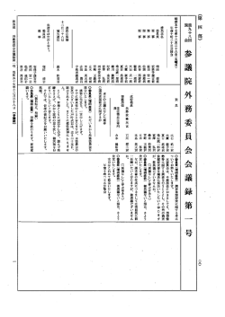 第98回 参議院 外務委員会 昭和57年12月28日 第1号｜国会会議録