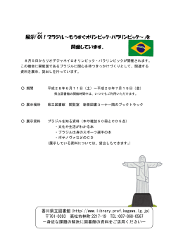 展示「Oi ！ブラジル～もうすぐオリンピック・パラリンピック～」を 開催し