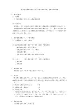 02 神戸創生戦略の実行に向けた調査委託業務 仕様書（PDF