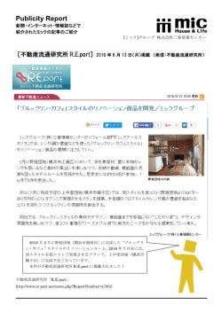 ［不動産流通研究所R．E.port］2016年6月13日掲載 ”ブルックリン