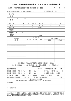ホストファミリー募集様式