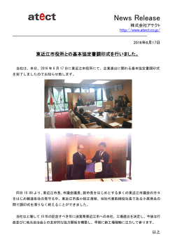 東近江市役所との基本協定書調印式を行いました。
