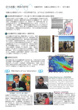 巨大地震・津波の研究 - 東京大学地震研究所
