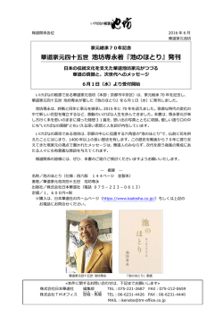 華道家元四十五世 池坊専永著『池のほとり』発刊